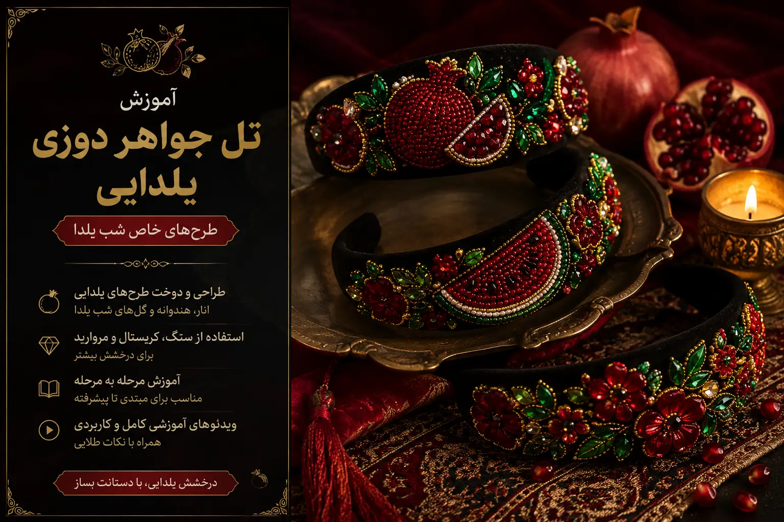 آموزش تل جواهر دوزی یلدایی؛ طرح‌های خاص شب یلدا-سودابه داوودی