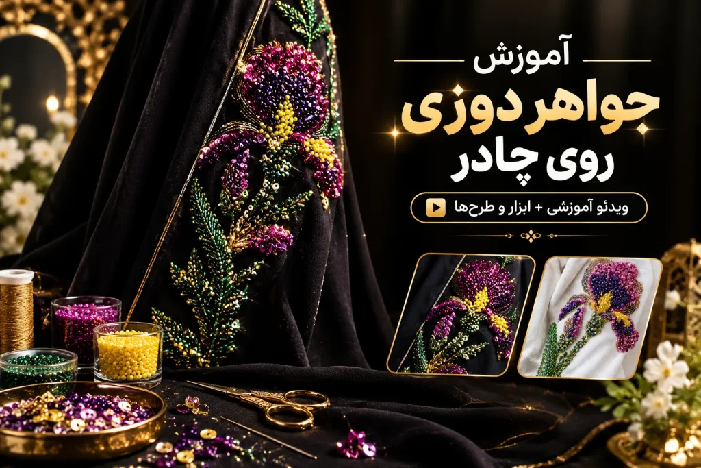 آموزش جواهر دوزی روی چادر ویدئو آموزشی+ ابزار و طرح‌ها