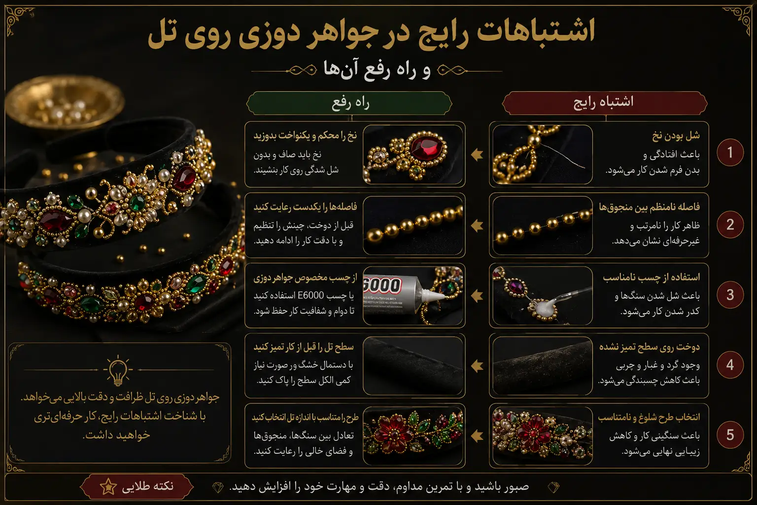 اشتباهات رایج در جواهر دوزی روی تل و راه رفع آن‌ها-سودابه داوودی